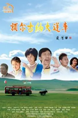 额尔古纳大篷车