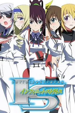 无限斯特拉托斯第一季