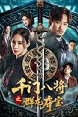 千门八将之群龙夺宝