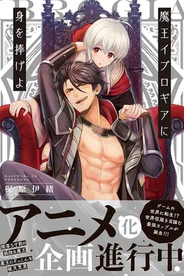 向魔王伊布罗贾献身吧