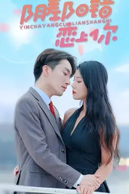 阴差阳错恋上你