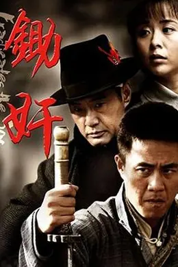 锄奸