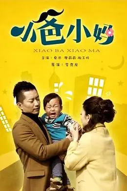 小爸小妈