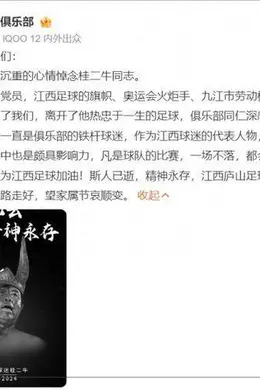 资深球迷桂二牛昨晚去世,曾因球赛落败,怒砸17寸黑白电视还跳进长江,当地足协、俱乐部发文悼念