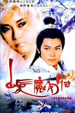 白发魔女传国语