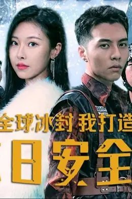 全球冰封，我打造了末日安全屋
