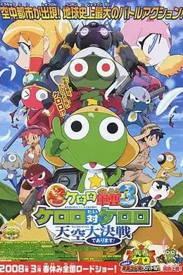 军曹大电影3：克罗罗对克罗罗天空大决战超劇場版