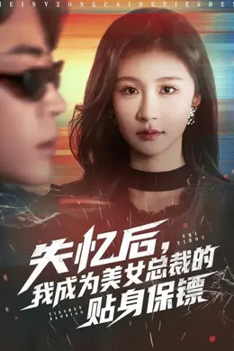 失忆后，我成为美女总裁的贴身保镖