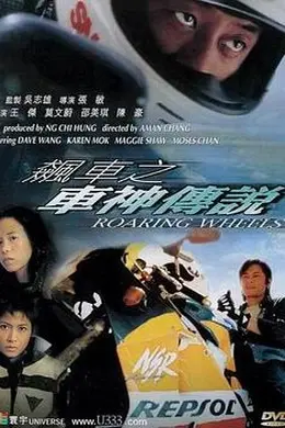 飙车之车神传说