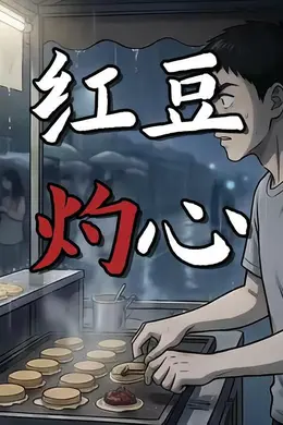 红豆灼心