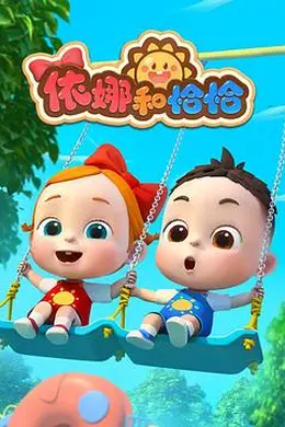 依娜和恰恰
