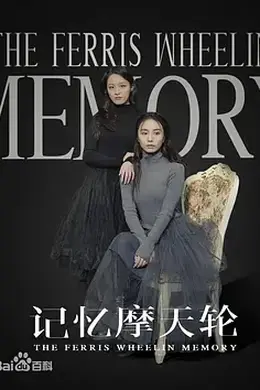 记忆摩天轮