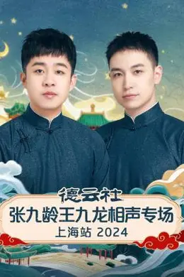 德云社张九龄王九龙相声专场上海站 2024