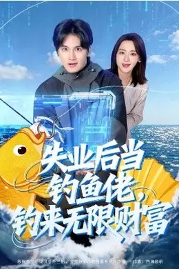 失业后当钓鱼佬，钓来无限财富