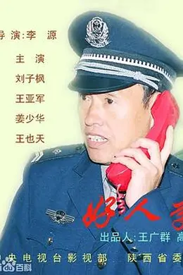 好人李司法
