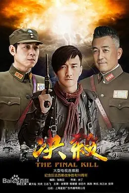 决杀