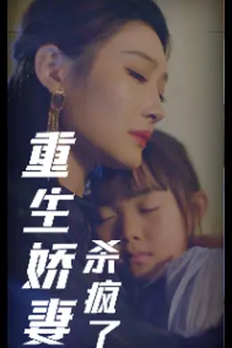 重生娇妻杀疯了