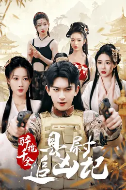 醉揽千金，县尉追凶记