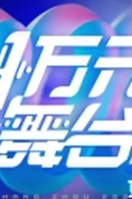 一万元舞台 2026