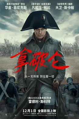 《拿破仑》:一部电影掀起的英法观众口碑之争