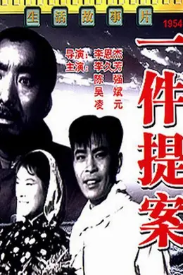 一件提案