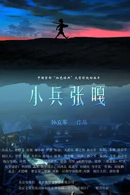 小兵张嘎2005