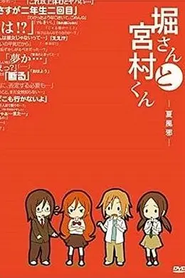 堀桑与宫村君OVA4