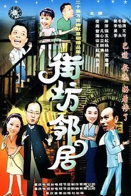 街坊邻居