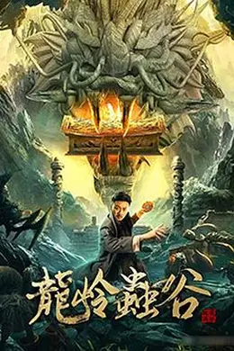 龙岭虫谷