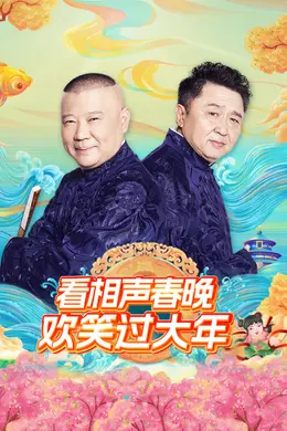 看相声春晚欢笑过大年