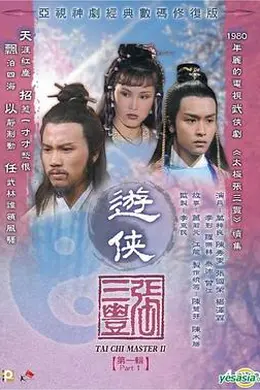 游侠张三丰粤语