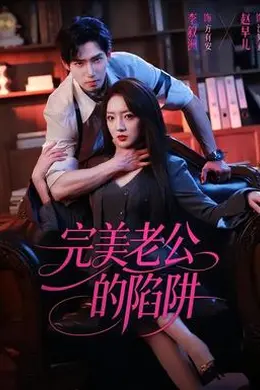 完美老公的陷阱