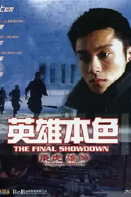 飞虎雄师10之英雄本色