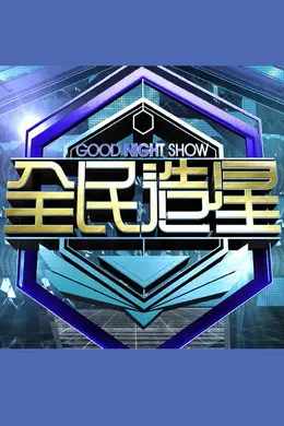 Good Night Show全民造星