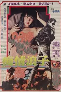 痴情浪子