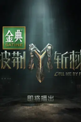 披荆斩棘2