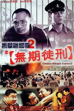 黑狱断肠歌2之无期徒刑
