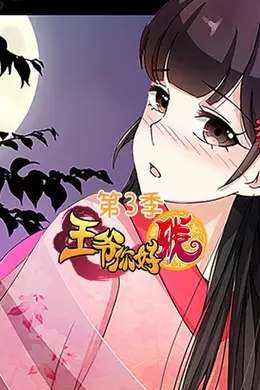 王爷你好贱第三季