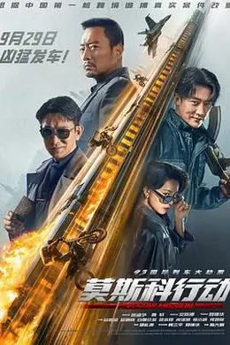 莫斯科行动2023