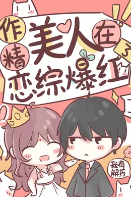 作精美人在恋综爆红了