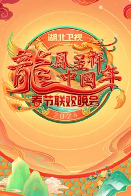 2024湖北卫视春节联欢晚会