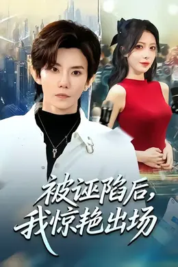 被诬陷后，我惊艳出场