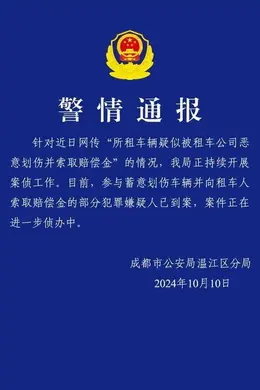 租车疑似被租车公司恶意划伤并索赔?成都警方通报