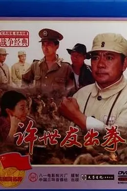 许世友出拳