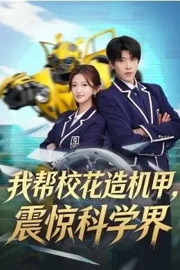 我帮校花造机甲，震惊科学界