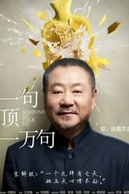 一句顶一万句2016