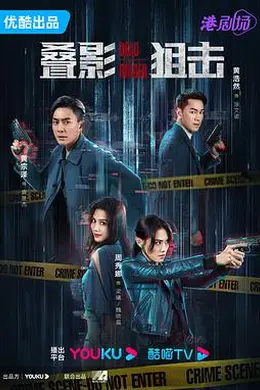 叠影狙击 粤语