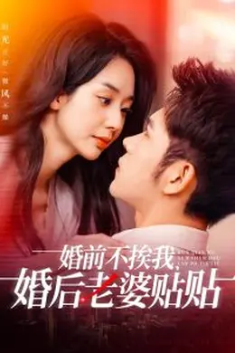 婚前不挨我，婚后老婆贴贴