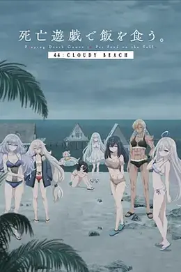 以死亡游戏为生。44：CLOUDY BEACH