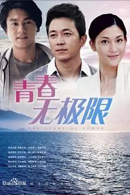 青春无极限